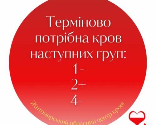 Житомирський Центр Крові потребує донорів!