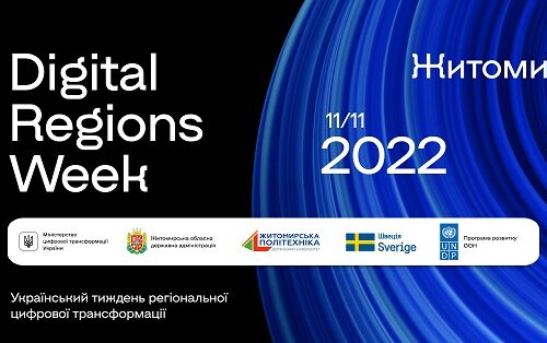 11 листопада у Житомирі проходитиме регіональний форум «Житомирщина цифрова»