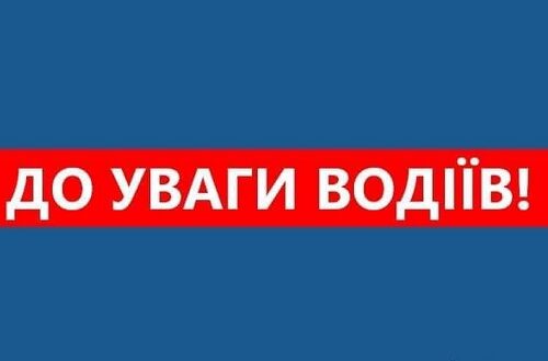 До уваги водіїв! На автошляхах Житомирщини працюють диспетчерські служби