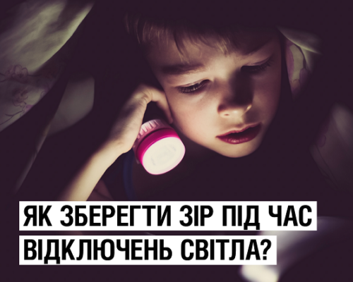 Як зберегти зір під час знеструмлення? Поради від МОЗ