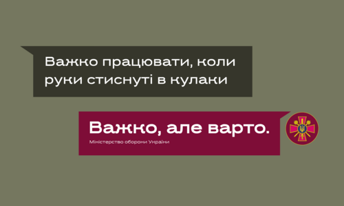 #ВажкоАлеВарто: інформаційна кампанія на підтримку Збройних Сил України. ПОСТЕРИ