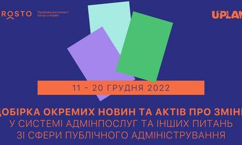 Добірка змін у сфері адмінпослуг та інших питань сфери публічного адміністрування за 11-20 грудня 2022 року