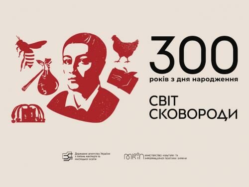 До 300-річчя від дня народження Григорія Сковороди