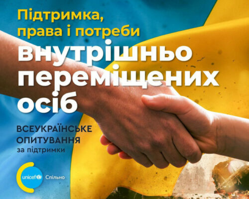 Всеукраїнське опитування «Підтримка, права і потреби внутрішньо переміщених осіб»