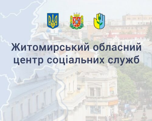 Жителі Житомирщини можуть отримати всі необхідні соціальні послуги у 8 центрах соцслужб області