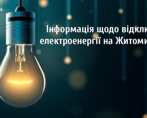 До уваги жителів Житомирської області! Укренерго запровадив аварійні відключення електроенергії у області 18 січня