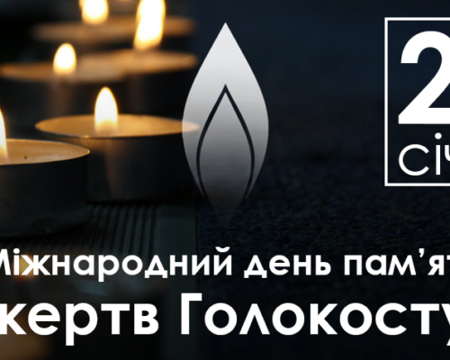 27 січня –  Міжнародний день пам’яті жертв Голокосту
