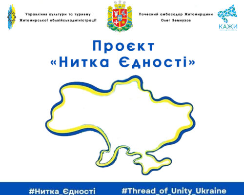 Жителів Житомирщини запрошують долучитися до Всеукраїнського флешмобу «Нитка Єдності» до Дня Соборності України!