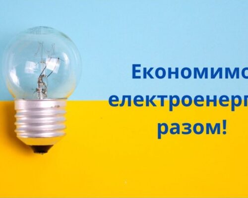 Шановні жителі Житомирського району! Споживайте електроенергію економно та розумно!