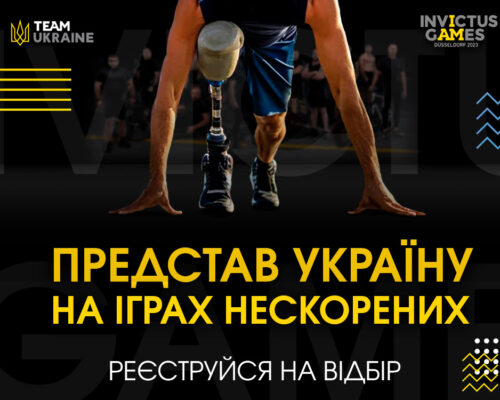 До уваги військовослужбовців та ветеранів війни! Долучайтеся до участі у Всеукраїнських змаганнях «Ігри нескорених»!