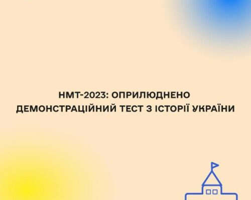 НМТ-2023: оприлюднено демонстраційний тест з історії України
