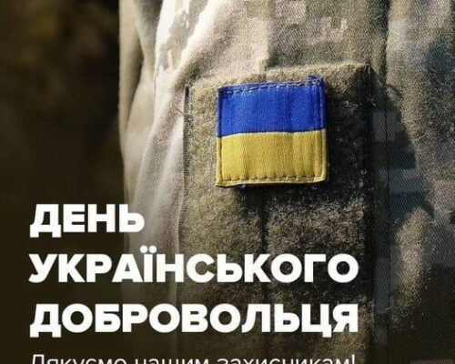 14 березня – День українського добровольця