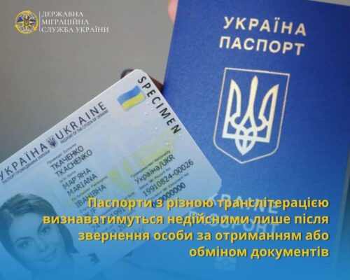 Паспорти з різною транслітерацією визнаватимуться недійсними лише після звернення особи за отриманням або обміном документів