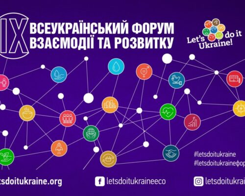 Сьогодні останній день реєстрації учасників на IX Всеукраїнський форум взаємодії та розвитку
