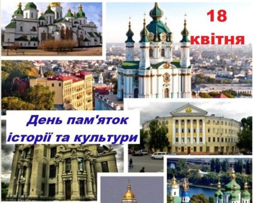 Сьогодні – Міжнародний день пам’яток і визначних місць та День пам’яток історії і культури України
