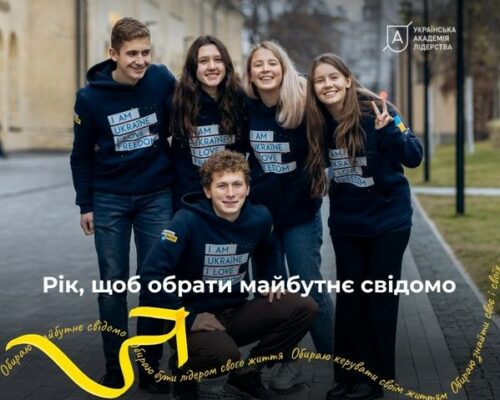 Триває відбір на річну програму Української академії лідерства на 2023-2024 роки