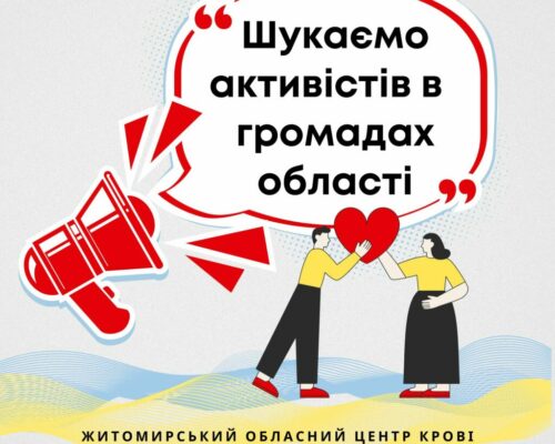 Житомирський обласний центр крові шукає активістів в територіальних громадах!