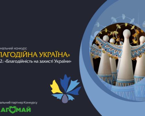 Триває прийом заявок на Національний конкурс «Благодійна Україна-2022» – «Благодійність на захисті України»