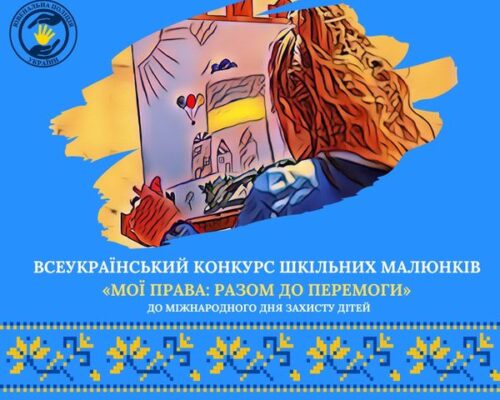 Долучайтеся до XVI Всеукраїнського конкурсу шкільних малюнків «Мої права: разом до перемоги»