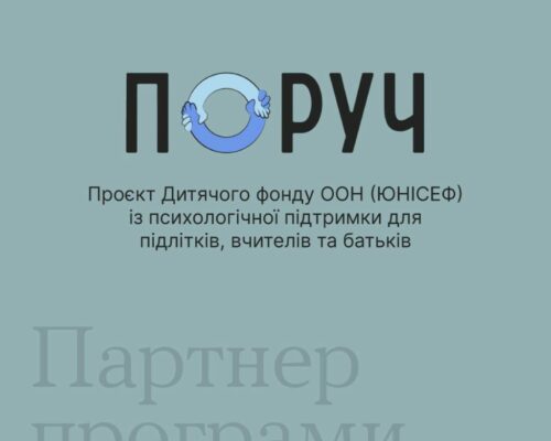 Ти як? До кого звернутися за психологічною допомогою? Проєкт «ПОРУЧ»