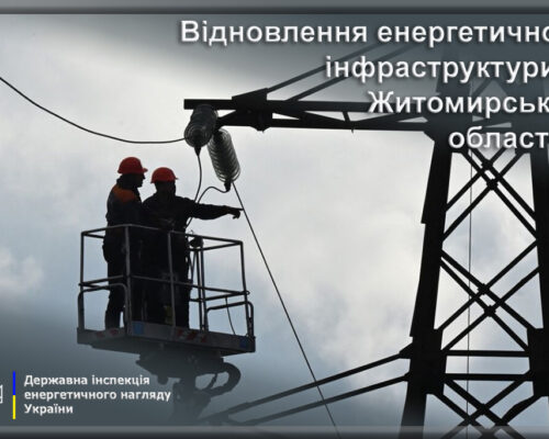 Відновлення енергетичної інфраструктури: Житомирська область