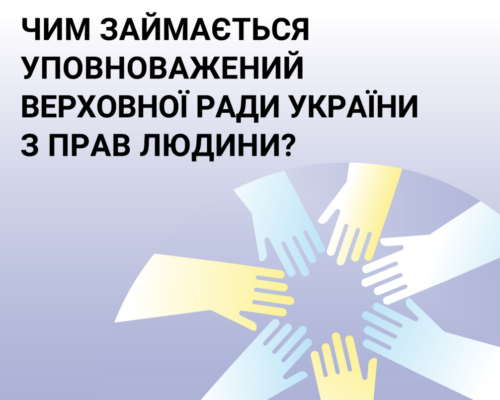 Чим займається Уповноважений Верховної Ради України з прав людини. ІНФОГРАФІКА