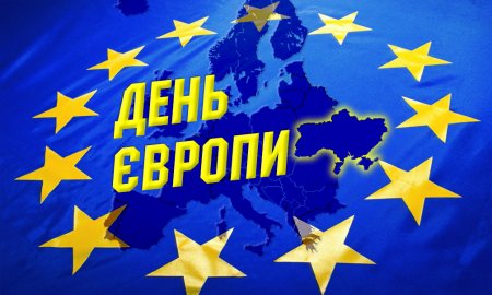 В Україні вперше День Європи відзначають 9 травня: як з’явилося свято