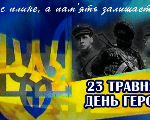 День Героїв – символ незборимості української нації