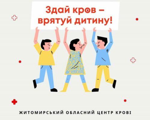 До уваги жителів Житомирщини! Долучайтеся до акції «Здай кров – врятуй дитину!»