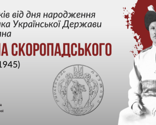 Інформаційні матеріали до 150-річчя від дня народження гетьмана Павла Скоропадського