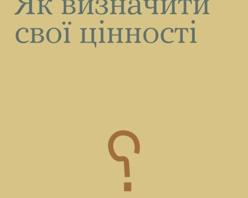 Ти як? Як визначити свої цінності? ІНФОГРАФІКА