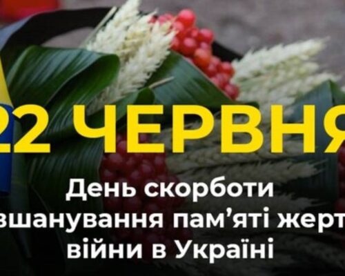 22 червня – День скорботи і вшанування пам’яті жертв війни в Україні