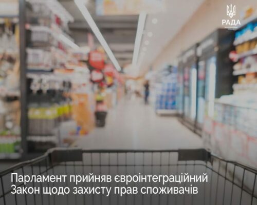 Верховна Рада України прийняла евроінтеграційний Закон України про захист прав споживачів
