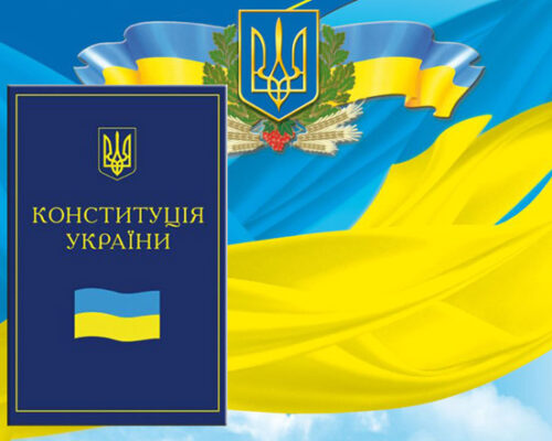 Сьогодні – День Конституції України