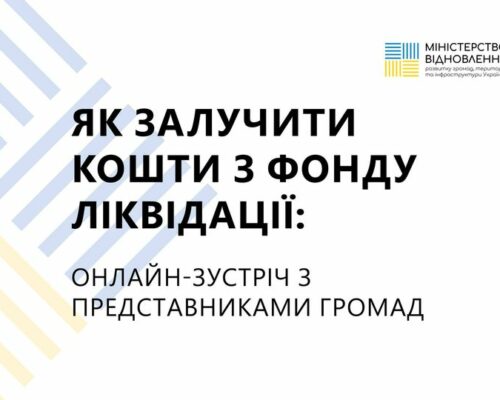 Як громадам залучити кошти з Фонду ліквідації на власні проєкти відновлення?