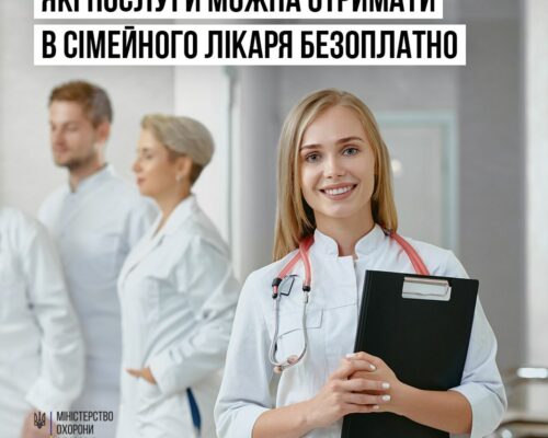 МОЗ: Які послуги можна отримати в сімейного лікаря безоплатно