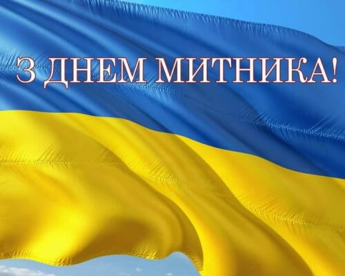 25 червня – День митника України