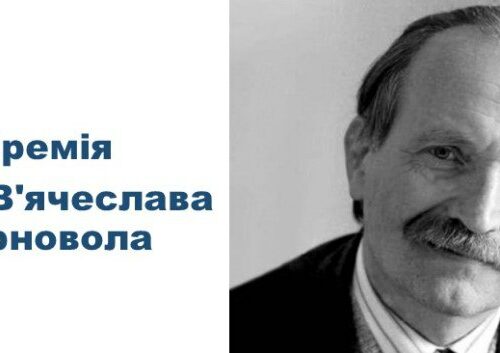 Державний комітет телебачення і радіомовлення України оголошує прийом публіцистичних творів на здобуття Премії імені В’ячеслава Чорновола