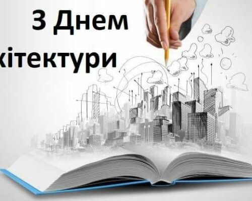 1 липня – День архітектора України