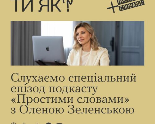 Ти як? Стартував спеціальний сезон подкасту «Простими словами» про здоровʼя під час війни