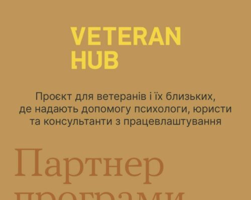 Партнер програми “Veteran Hub” — підтримка для ветеранів, їх близьких і близьких військових. ІНФОГРАФІКА