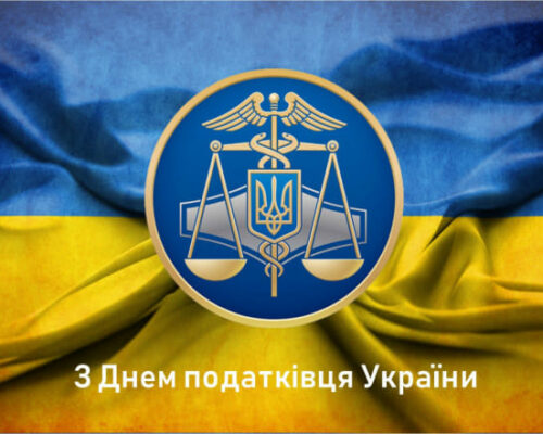 2 липня – День податківця України
