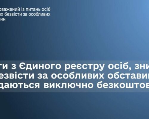 Витяги з Єдиного реєстру осіб, зниклих безвісти за особливих обставин, видаються виключно безкоштовно