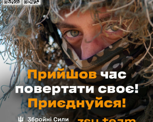 Настав час повертати своє! Приєднуйся до лав Збройних Сил України!