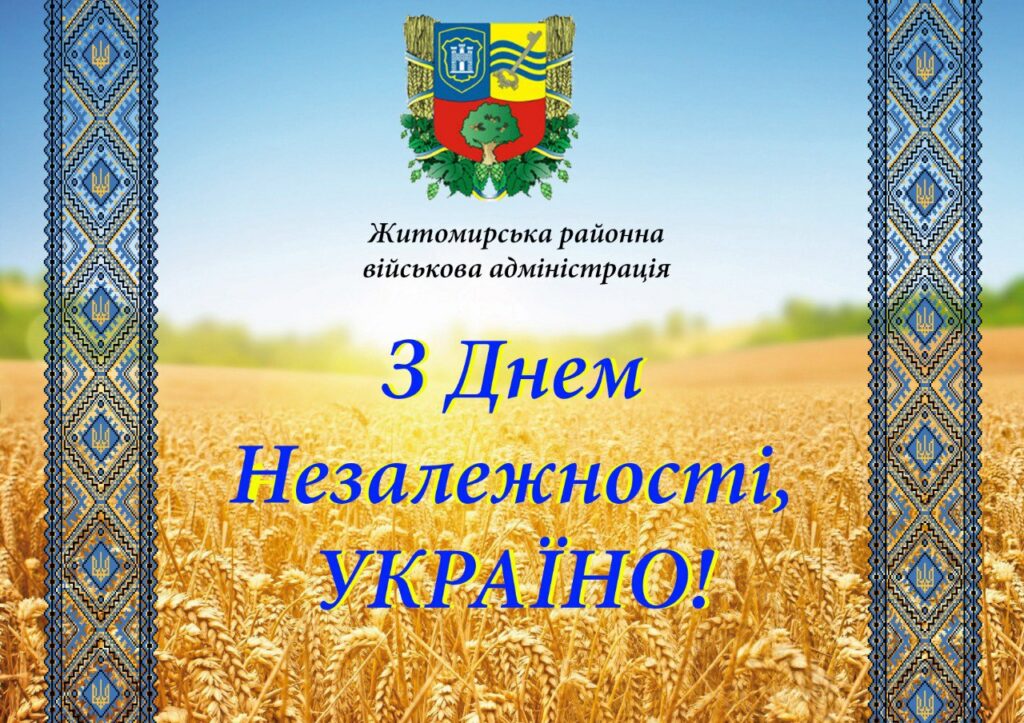 Житомирська районна військова адміністрація вітає з Днем незалежності України