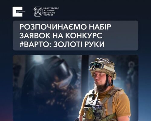 Український ветеранський фонд продовжує набір заявок на  конкурс «#ВАРТО: золоті руки!»