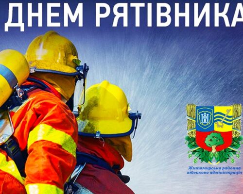 Привітання начальника Житомирської РВА Юрія Тарасюка рятівникам з нагоди їх професійного свята