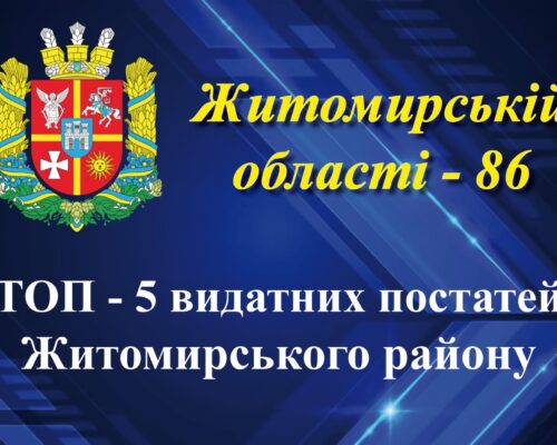 Житомирщині – 86!  Житомирський район: видатні постаті сучасності  і минувшини