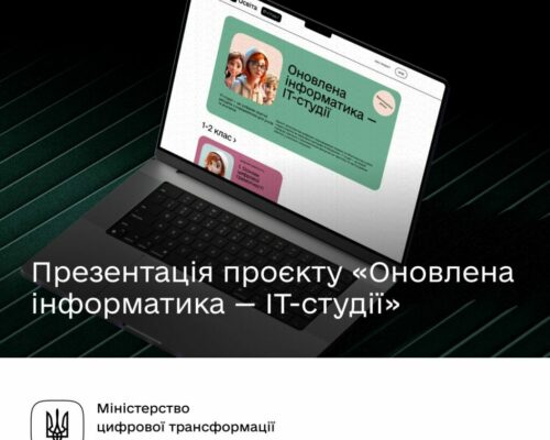 «Оновлена інформатика — IT-студії». Запрошуємо на презентацію проєкту!