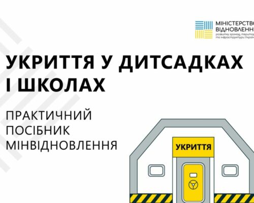 Мінвідновлення розробило посібник для спорудження укриттів у дитсадках і школах